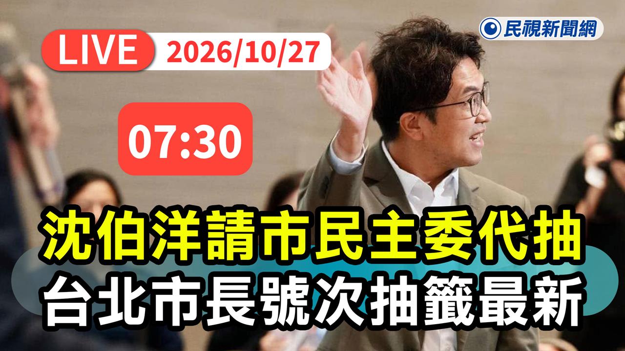LIVE／候選人號次今抽籤！沈伯洋有請市民主委Lydia「你一定贏」代抽