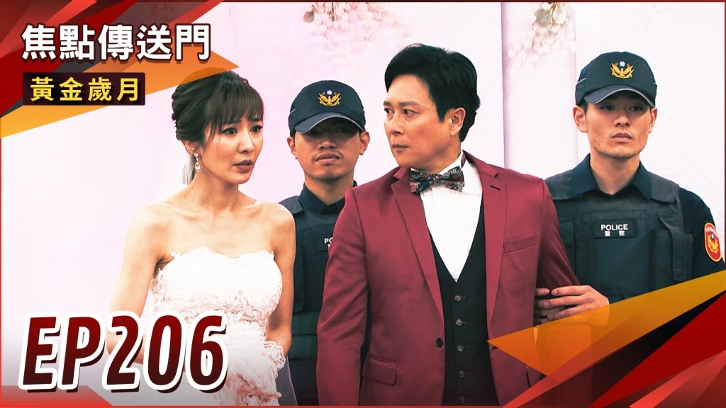 《黃金歲月-EP206精采回顧》雪琴假孕被爆　婚結不成還進警局！晴文坦承宇軒身世　與阿邦再續前緣？