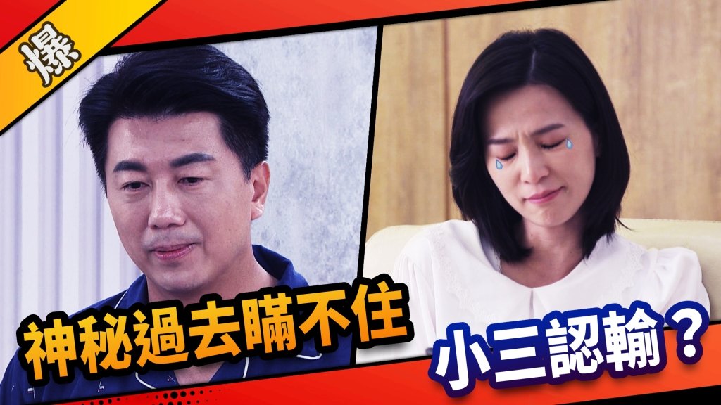 《市井豪門-EP12精采片段》神秘過去瞞不住    小三認輸？