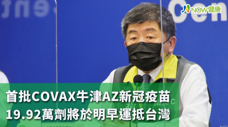 首批COVAX牛津AZ疫苗明早抵台 19.92萬劑效期更短