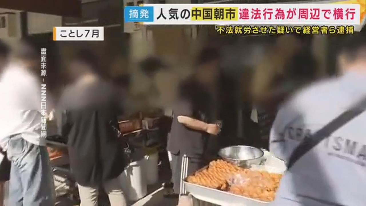 大阪「中國早市」亂象叢生 業者雇用非法居留者被捕