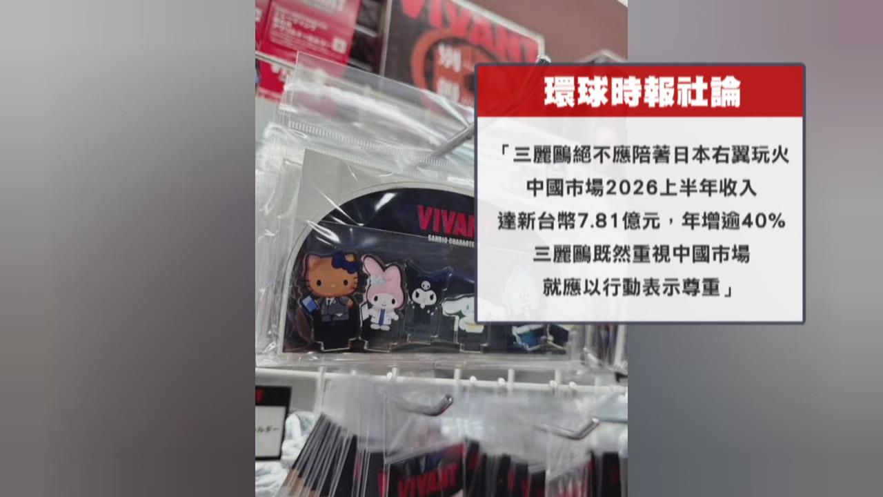 日劇VIVANT惹怒中國官媒！ 聯名廠三麗鷗受波及 宣布終止合作