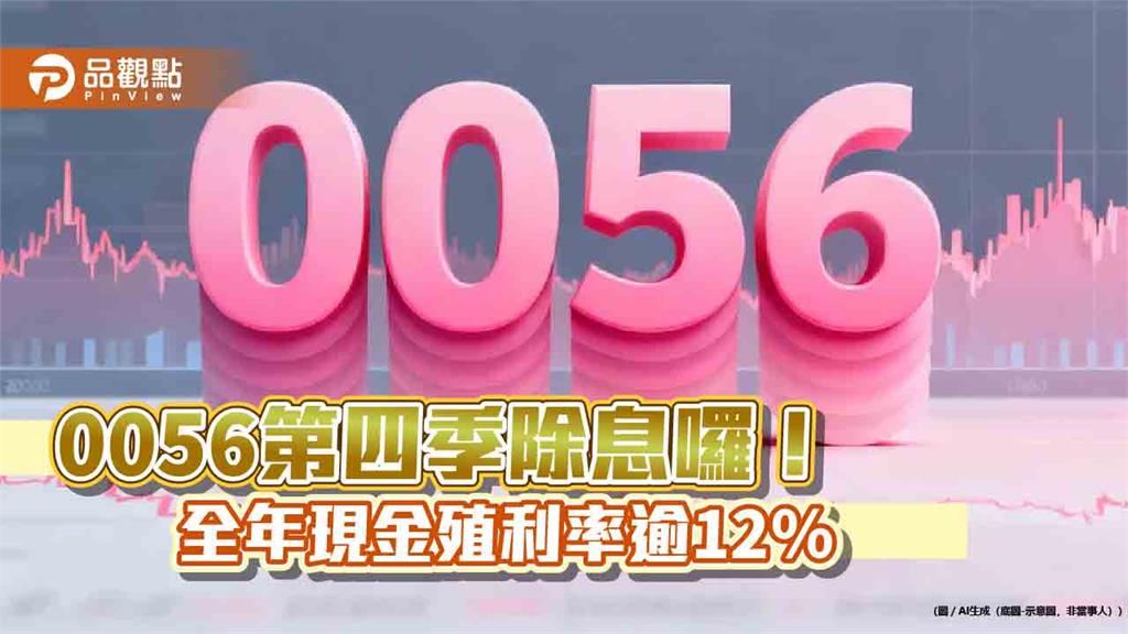 0056十月除息1.72元!改季配息後新高股利 全年配息4.936元