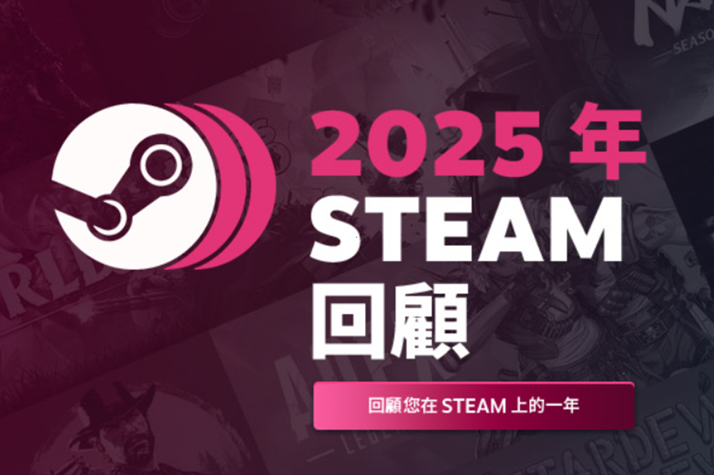 來看看你的年度最愛！「Steam 2025 回顧」登場
