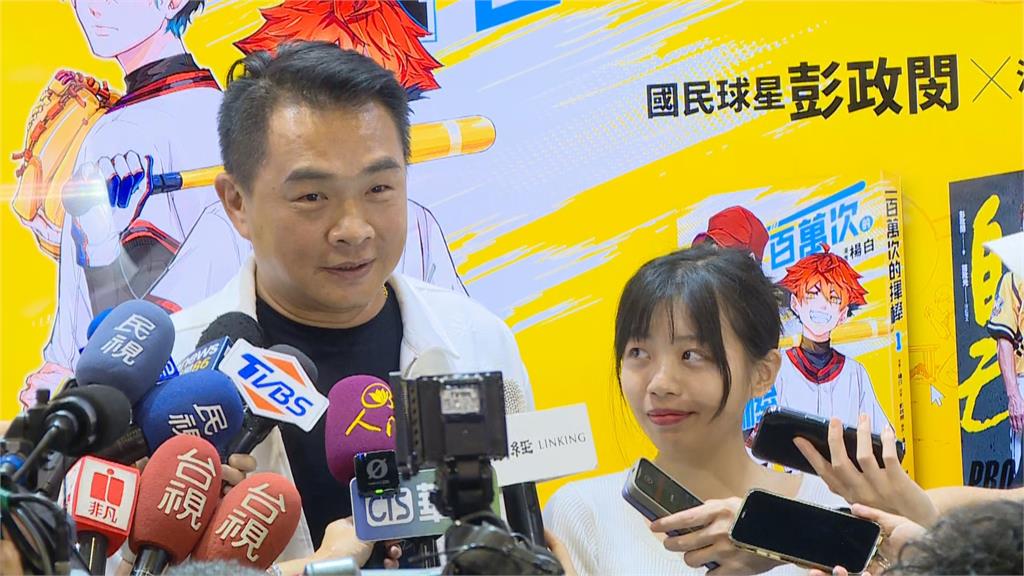 快新聞／漫畫傳記《一百萬次的揮棒》登場！　彭政閔：最想送給媽媽