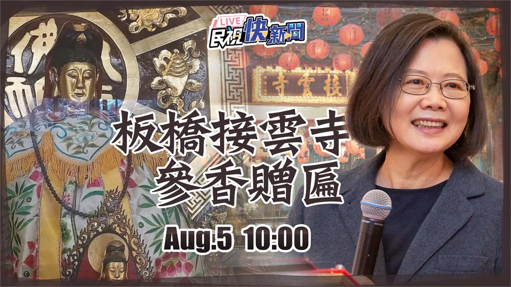 LIVE／現場直擊！　蔡英文赴板橋接雲寺參香贈匾