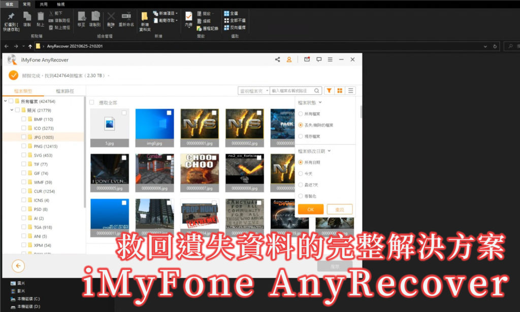 iMyFone AnyRecover 救回遺失資料還原軟體 | 免費掃描與預覽｜資料救援