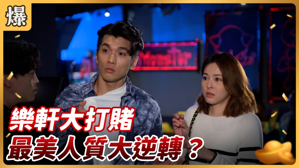 《好運來-EP106精彩片段》樂軒大打賭 最美人質大逆轉?