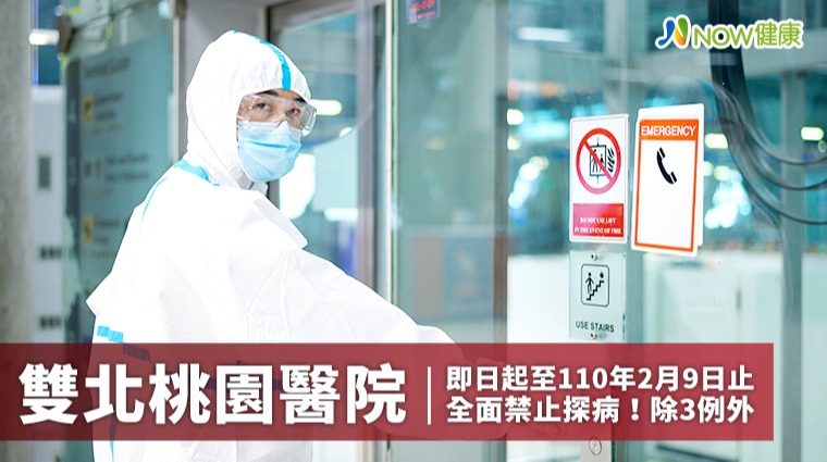 即日起至2月9日止北北桃醫院全面禁止探病！ 除3例外