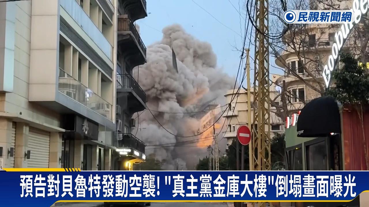 以軍轟炸貝魯特「真主黨金庫樓」　川普：剷除毒瘤前不會離開