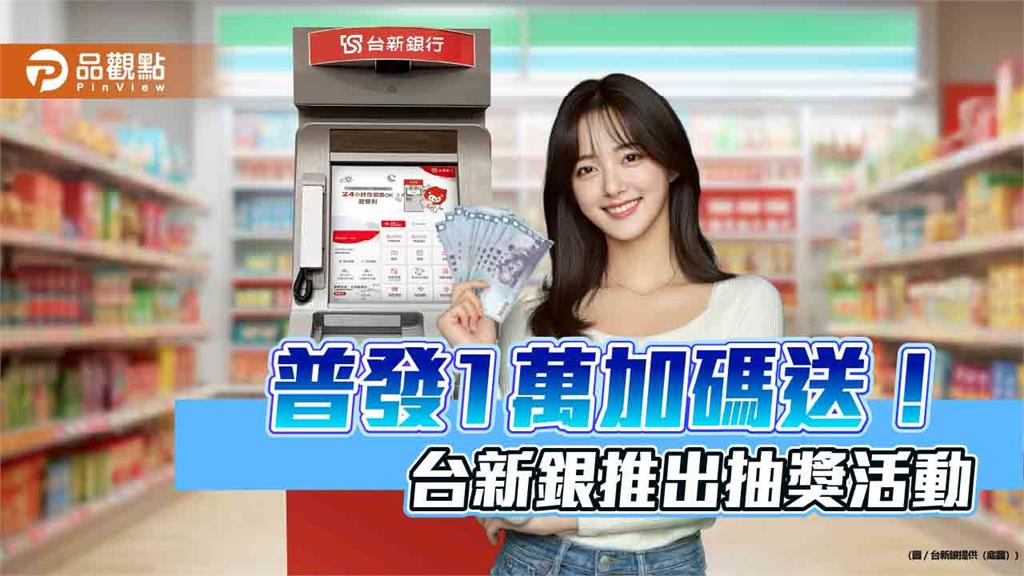 普發1萬選台新 加碼抽台新Point一萬點、優惠券、行動電源