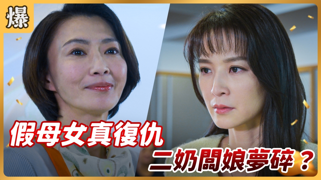 《好運來-EP4 精彩片段》假母女真復仇 二奶闆娘夢碎？