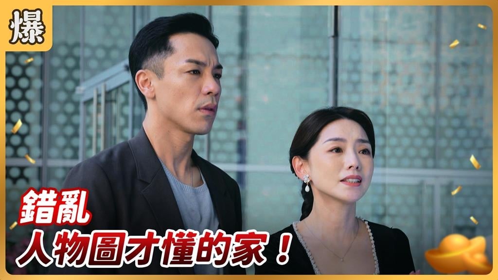 《好運來-EP190精彩片段》錯亂，人物圖才懂的家！