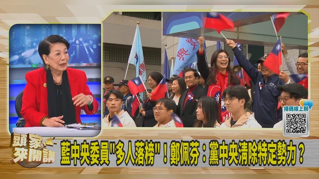 藍大咖缺席黨部升旗?鄭佩芬提「中央委員選舉」:國民黨問題多!