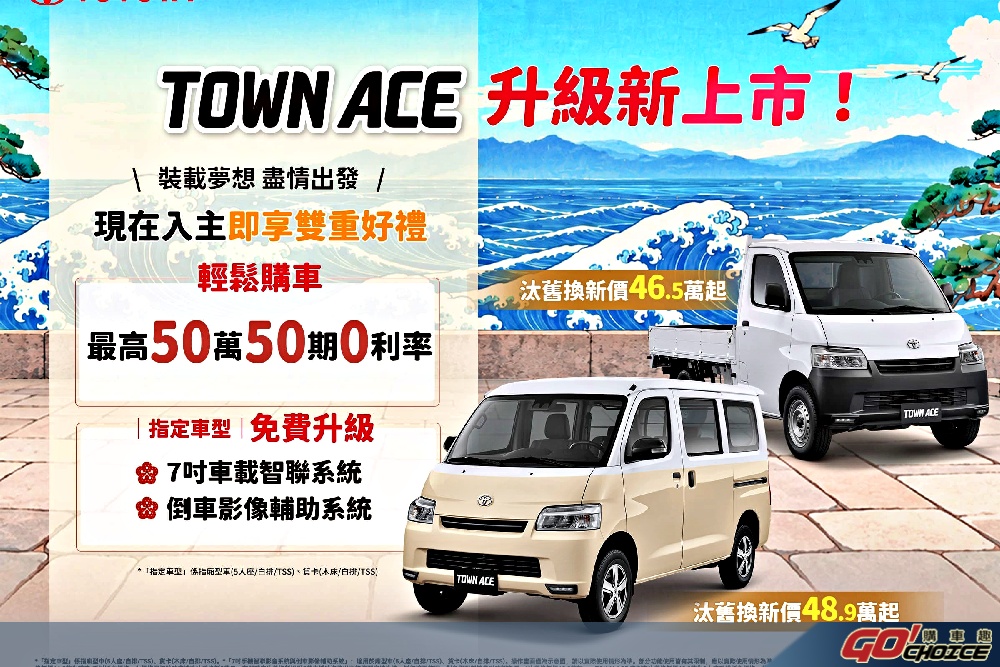 TOYOTA TOWN ACE升級新上市 指定車型配備再進化！ 本月入主再享最高50萬50期零利率