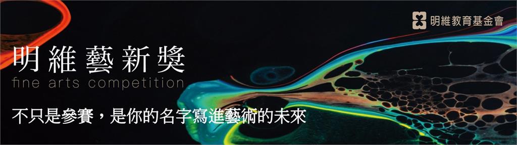2025明維藝新獎，新秀的光，不只是微光—是改變世界的開始