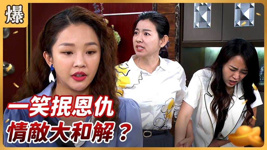 《好運來-EP177精彩片段》一笑抿恩仇 情敵大和解？