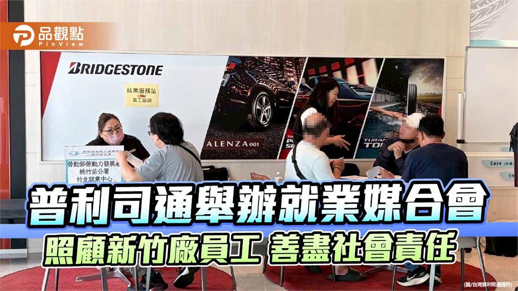 普利司通舉辦就業媒合會 照顧新竹廠員工 善盡社會責任