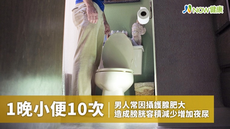 1晚小便10次站馬桶前就2滴 男人40要留意攝護腺肥大