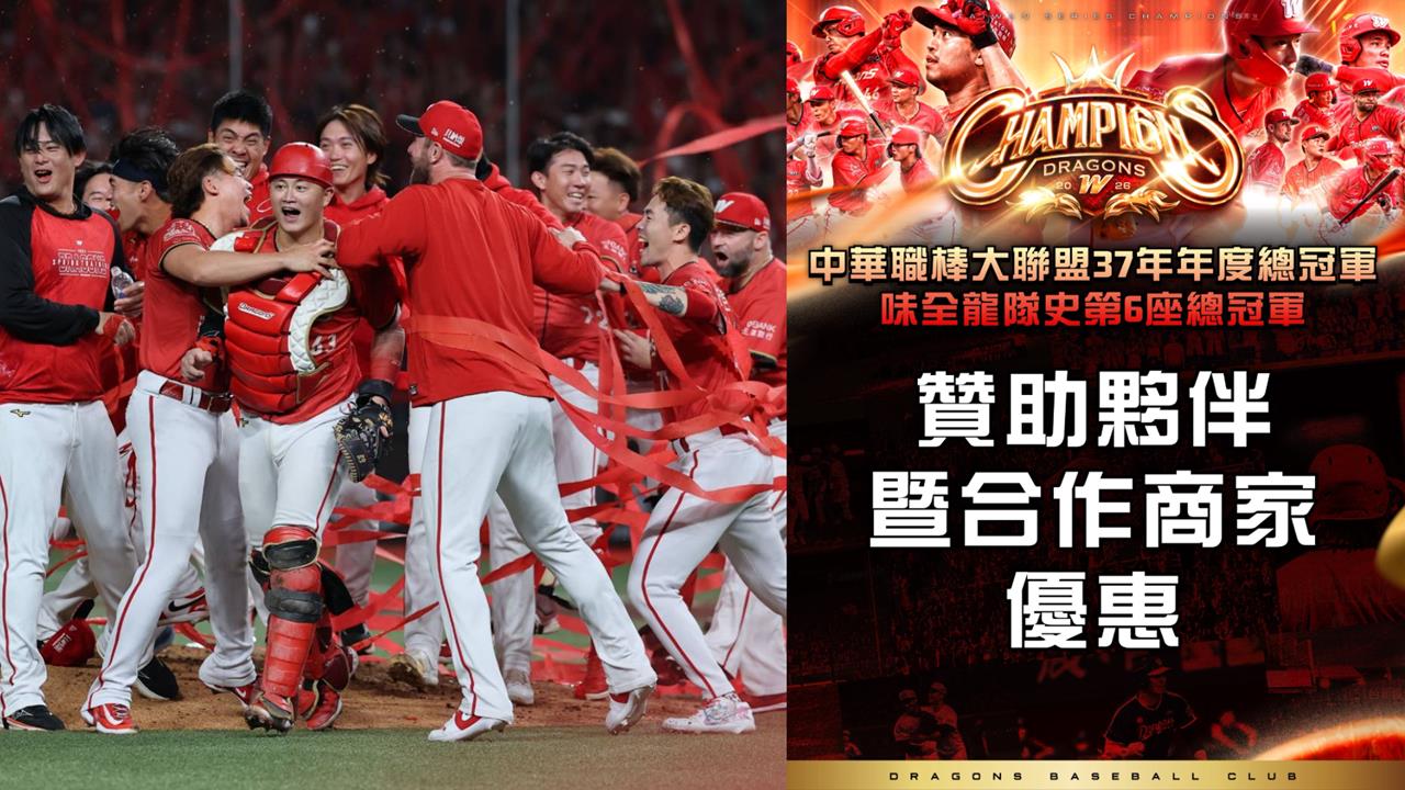 中職／味全龍勇奪2026年度總冠軍！合作夥伴買一送一、現金折扣超頂優惠點這一次看