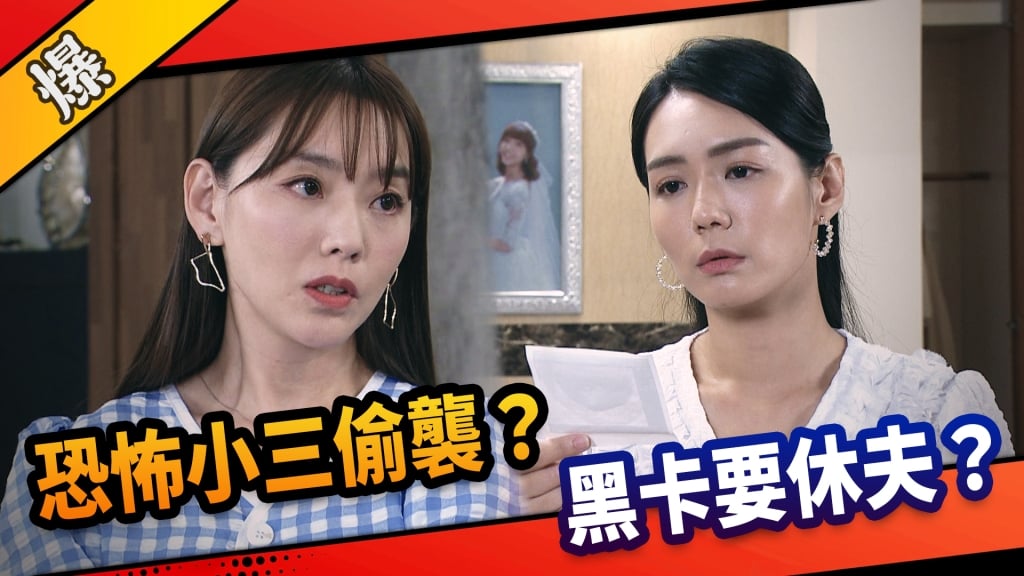 《市井豪門-EP257精采片段》恐怖小三偷襲？  黑卡要休夫？      