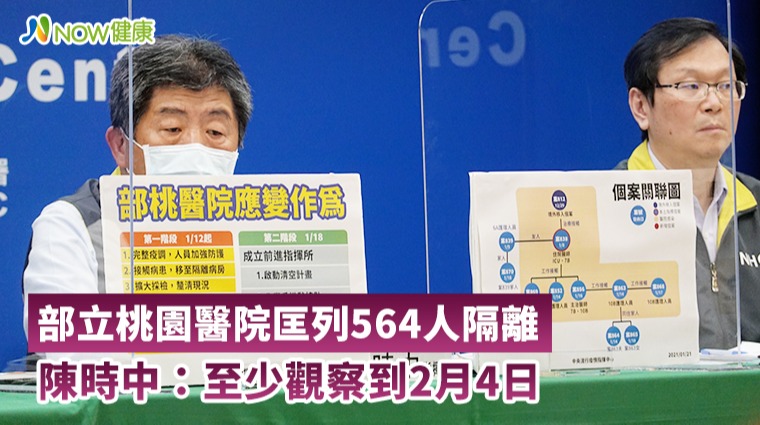 部桃暫無新增確診鬆口氣 陳時中：至少觀察至2月4日