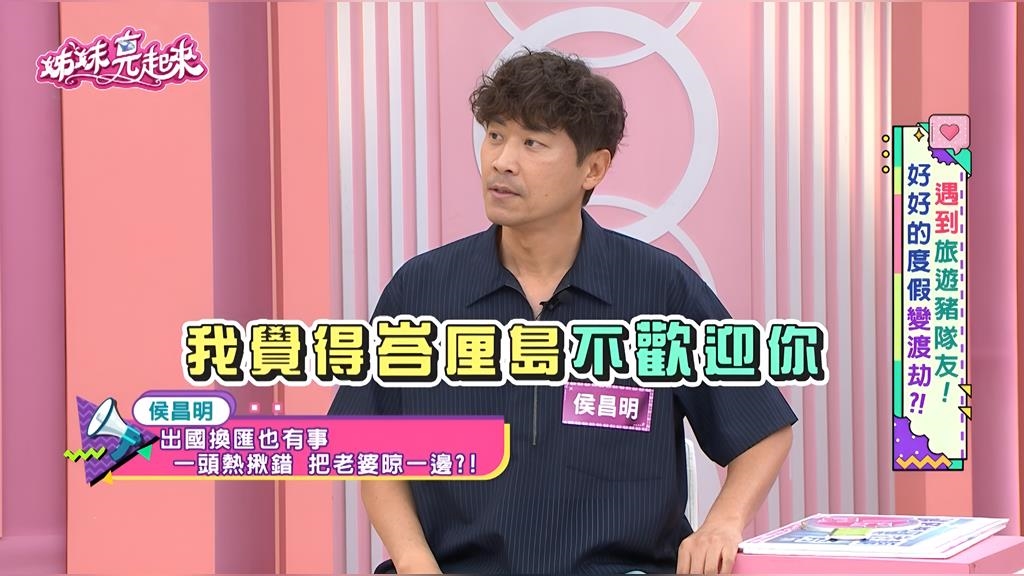 出國換匯貪小便宜險遭詐！藝人侯昌明峇里島「打破砂鍋問到底」 惹怒愛妻！