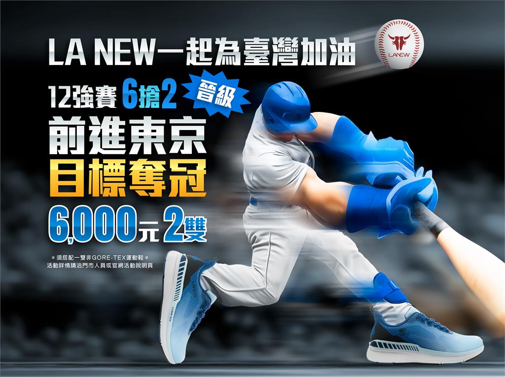 LA NEW力挺臺灣棒球不缺席　祭出限時最強優惠！
