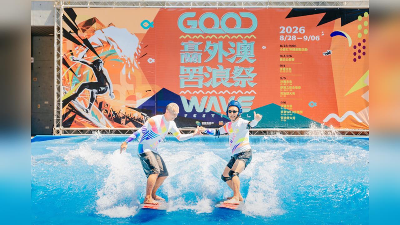綜合／宜蘭外澳罟浪祭衝浪公開賽9月登場！結合陸海空打造夏日海洋嘉年華