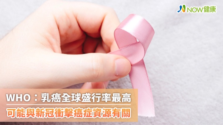 乳癌全球盛行率最高！ 可能與新冠衝擊癌症資源有關