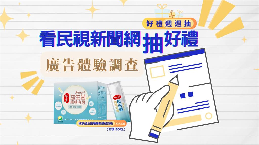 限時活動 / 看民視新聞網填問卷　好禮週週抽！娘家益生菌等著你！