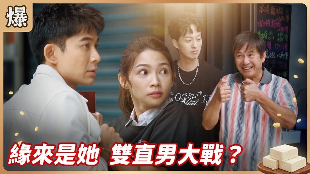 海產店驚傳十八摸？走到那都遇見她是命中注定還是蓄意陰謀？《豆腐媽媽-EP3精彩片段》