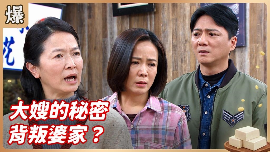 長男的媳婦計較過頭出大事！背叛婆家暗挺娘家竟因為這件事......？《豆腐媽媽-EP23精彩片段》