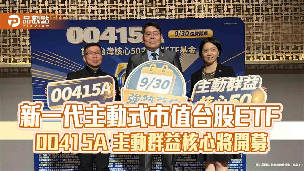群益00415A來囉！精選台股核心新50強　1萬入手