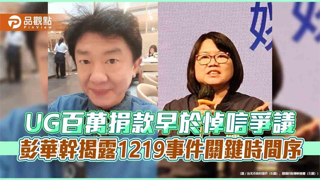 UG百萬捐款早於悼唁爭議　彭華幹揭露1219事件關鍵時間序