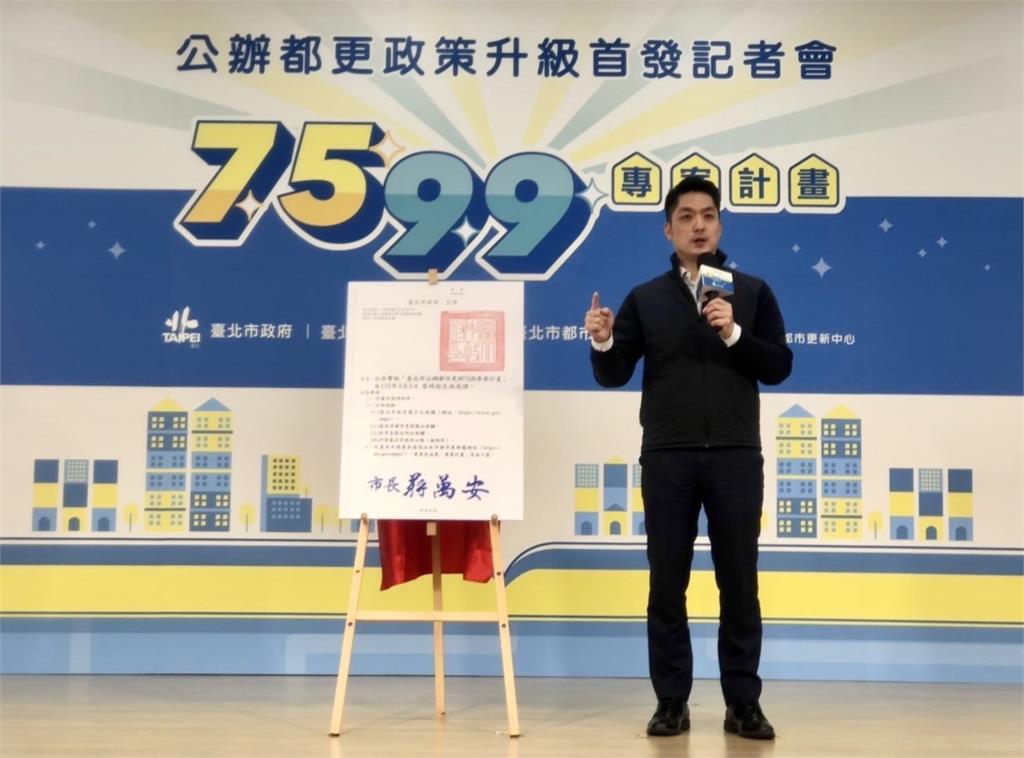 快新聞／蔣萬安宣布「公辦都更7599專案」　同意門檻自90%降至75%