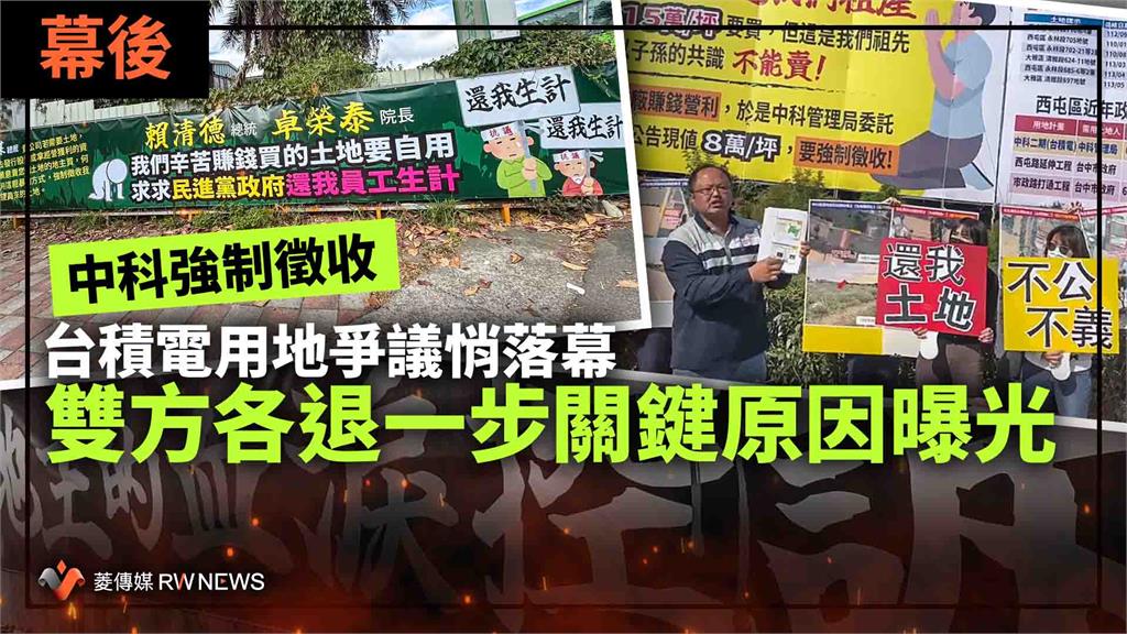 幕後／中科強制徵收台積電用地爭議悄落幕　雙方各退一步關鍵原因曝光