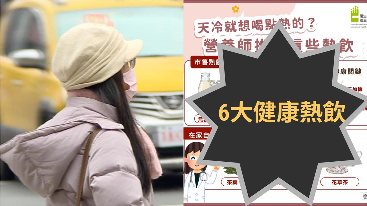 天冷下單手搖飲驚藏「精製糖炸彈」！營養師狂推6大熱飲：暖胃又補蛋白質