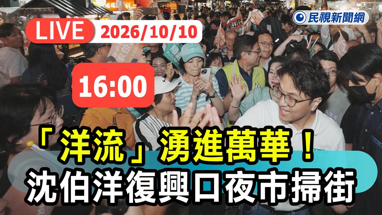 LIVE／「洋流」雙十湧萬華！沈伯洋前進復興口夜市掃街　現場最新直擊
