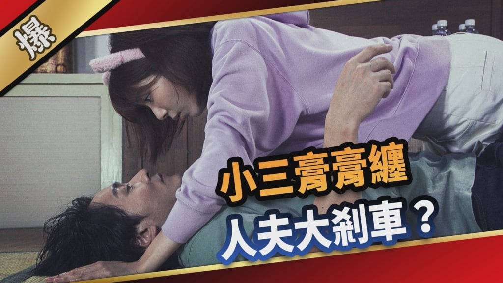《愛的榮耀-EP57精采片段》小三膏膏纏  人夫大剎車？ 