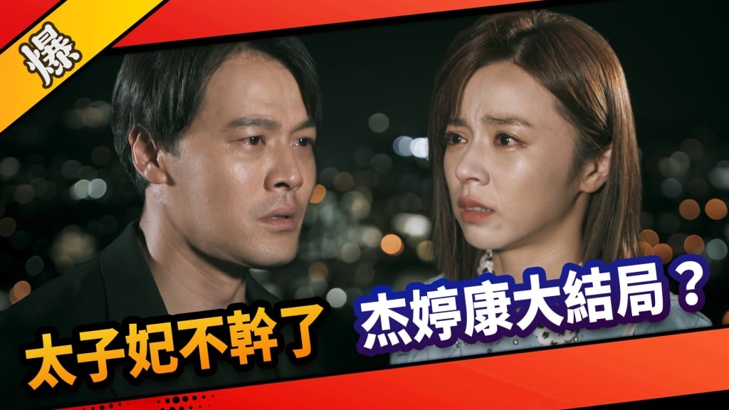 《市井豪門-EP195精采片段》太子妃不幹了  杰婷康大結局？