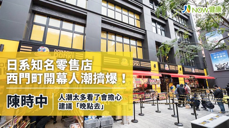 陳時中點名西門町新開日本商店 人潮擁擠看了會擔心！