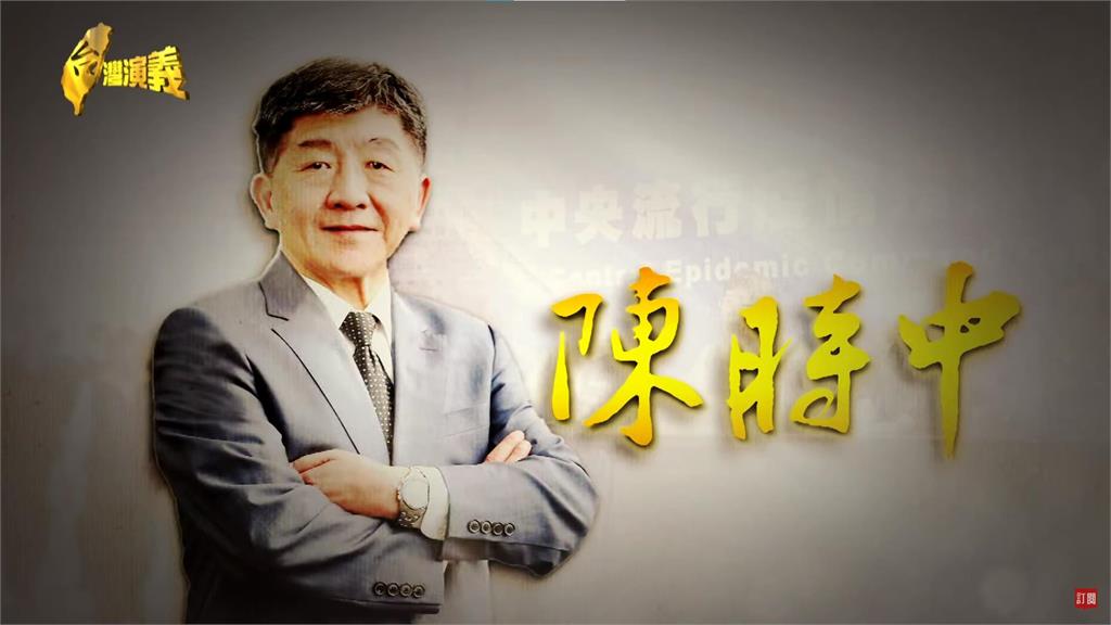 <em>台灣演義</em>／問鼎百里侯　陳時中專訪