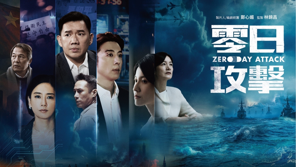 《零日攻擊》觸敏感政治!跨國演員力挺 資深男星嘆:再不播就變紀錄片了