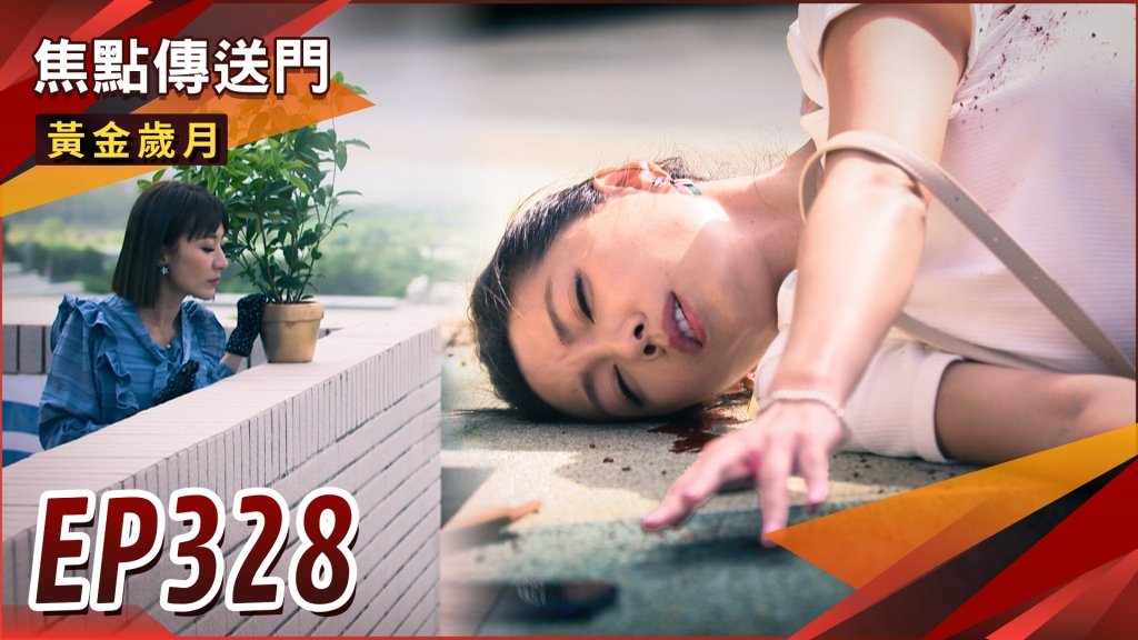 《黃金歲月-EP328精采回顧》雪琴出手解決憶菲　身世曝光勇哥大驚？生命如同風箏斷線　采苓含笑離世！