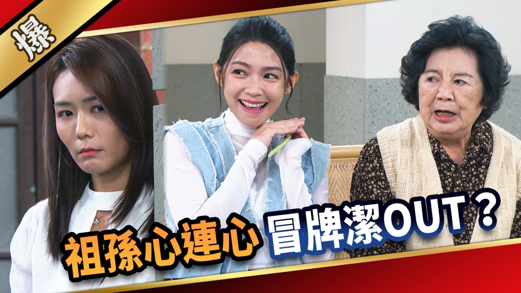 《愛的榮耀-EP260精彩片段》祖孫心連心 冒牌潔OUT？