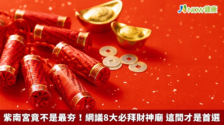 紫南宮竟不是最夯!網議8大必拜財神廟 這間才是首選