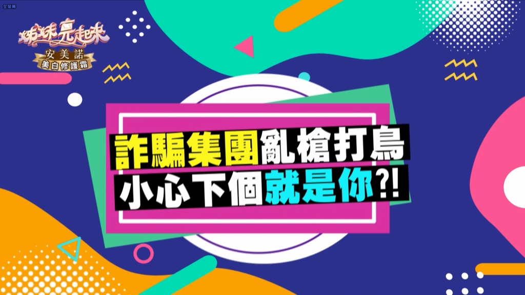 《姊妹亮起來》詐騙集團亂槍打鳥  小心下個就是你？！