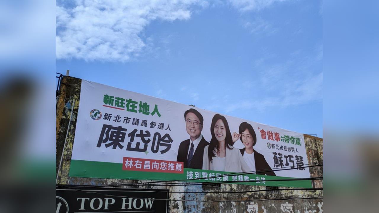 林右昌首度亮相！陳岱吟同框「雙王牌」高掛看版新莊拚初選