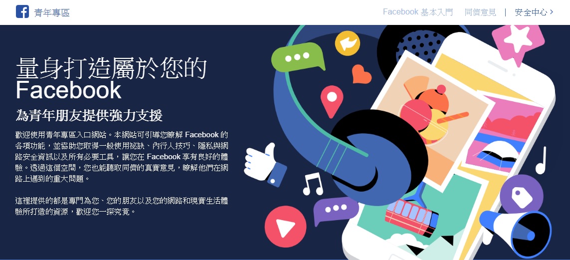 Facebook推出青年專區！致力打造安全的網路社群體驗